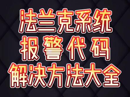 FANUC-0系统报警代码解决方法大全#车床 #数控 #机床 #FANUC