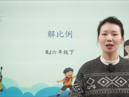 六年级数学:解比例 六年级数学:解比例#六年级数学 #小学数学