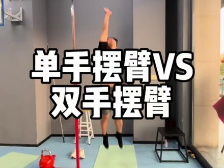 纵跳摸高技巧,双手摆臂发力VS单手摆臂发力,差距居然有10cm。#公安体测 #纵跳摸高 #纵跳摸高技巧 #纵跳摸高265 #纵跳摸高怎么练