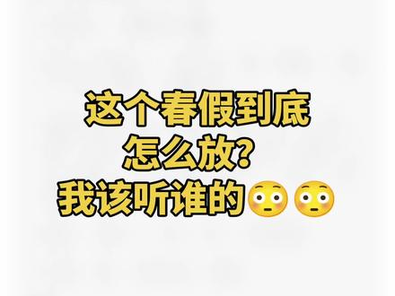 春假怎么放???#呐呢呐呢