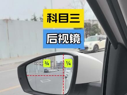 科目三后视镜该如何调节#科目三后视镜#邳州科目三