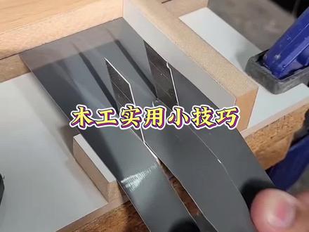 第67集:实用木工小技巧。 #木工修边工具 #木工修边神器 #木工装修
