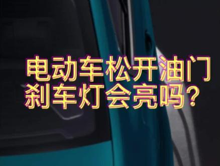 电动车松开“油门”刹车灯会亮吗?带你亲测!!!结果让人惊讶!!!
#宝马 #汽车 #黑科技 #dou是好车 #带你懂车
