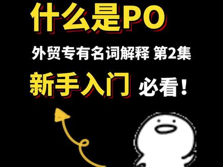 不懂这些,别开始做外贸!外贸基础术语,新手必看!#外贸 #进出口贸易 #跟贸管家学做外贸 #外贸新手 #外贸学习