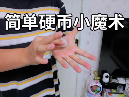 好玩的硬币小魔术!分分钟教会你! #魔术教学