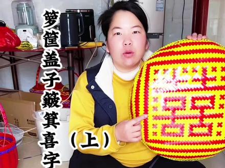 箩筐盖子簸箕喜字教程来了哦!好看又喜庆建议大家都可以编一对,还实用年底拜神过节,年例,婚庆,新居乔迁都可以用到(੭˙ᗜ˙)੭🧧#手工编织零基础教学 #做手工我是认真的 #好看又喜庆 #非遗文化传承 #箩筐