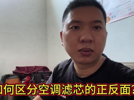 更换空调滤芯分不清正反面?来吧看完视频小白也能学会! #空调滤芯 #汽车 #每天一个用车知识