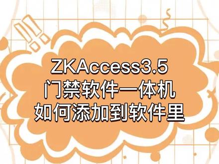 ZKAccess3.5门禁软件一体机如何添加到软件里
中控、微耕省代理、海康专代及门禁相关配件批发
欢迎随时交流和提问哦~
#门禁 #批发 #热门 #门禁系统 #人脸识别 #智能化弱电工程 #智能科技 #智能安防 #科技改变生活 #自动化设备 #智能家居系统