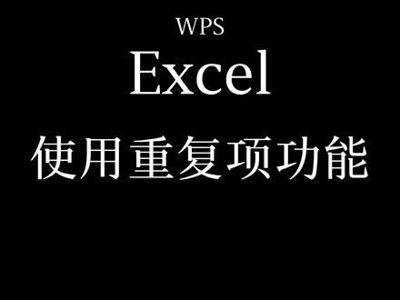 在excel中使用重复项功能 #excel #WPS #重复项 #查找重复项