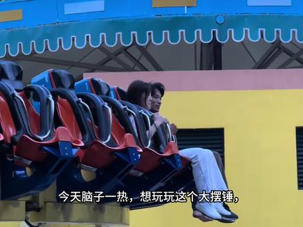 #游乐园 #大摆锤 #vlog日常 恐高患者慎重!!!