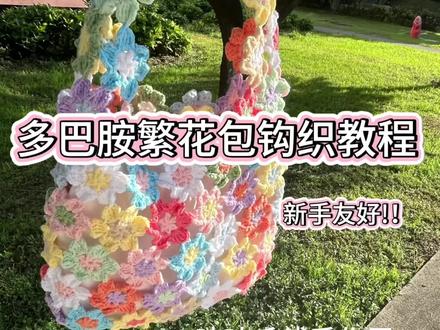 繁花包钩织教程来啦~动手做起来吧
#钩织 #钩织教程 #钩织包包 #钩织包包教程 #繁花包包