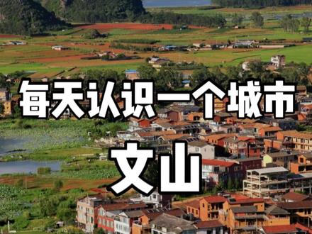 每天认识一个城市——文山 #云南 #云南文山 #云南旅游 #云南旅游景点推荐 #云南旅游推荐官