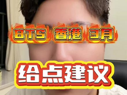 没招了,爱咋咋地吧 #bts香港演唱会 #bts #防弹少年团 #bts演唱会