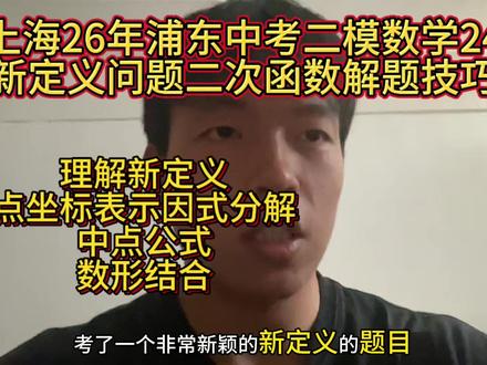 上海26年浦东中考二模二次函数新定义问题 #上海中考数学 #中考数学压轴题 #上海中考数学二模 #全科课代表在此 #我的学习进化论