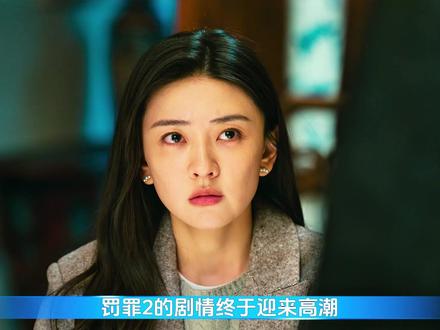 集贺彪找到命脉所在,张欣坐山观虎斗 #罚罪2