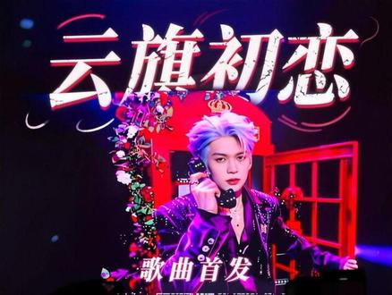 云旗歌曲初恋~ #云熠专属话题 #云熠香港演唱会