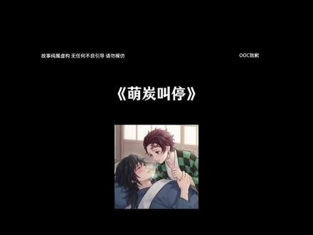 《炭宝叫停》#炭治郎#鬼王炭治郎 #义炭 #富冈义勇