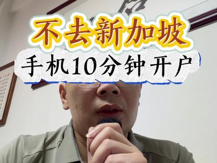 不去新加坡10分钟开户#新加坡#新加坡银行#新加坡银行开户#新加坡银行卡#新加坡银行个人户