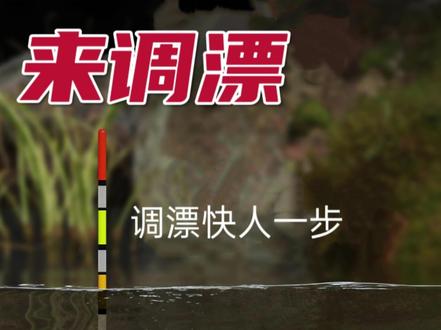 数学方式调漂:快人一步 #调漂技巧 #调漂 #调漂教学 #调漂教程