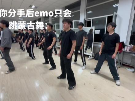 蒙古舞还是太权威了#蒙古舞 #舞蹈#当你emo时