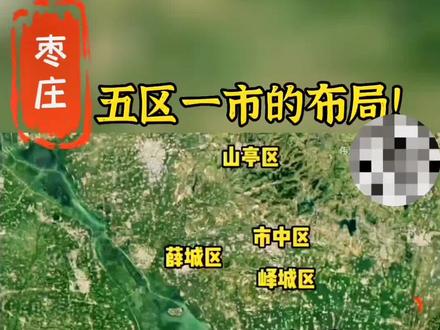 #新闻 #历史 枣庄五区一市的布局,你知道多少!#枣庄 #峄城 #山亭 #市中 #台儿庄 #薛城 #滕州 @DOU+小助手 @抖音小助手