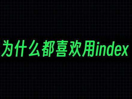 为什么Excel高手都喜欢用index index函数详细教程#Excel #查找匹配 #office办公技巧 #函数 #新手教程