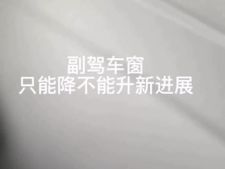 副驾车窗只能降不能升2#汽车维修