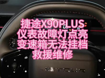 捷途X90PLUS
仪表故障灯点亮
变速箱无法挂档
救援维修