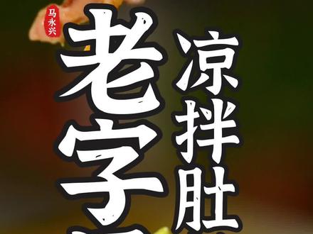 夏天开胃又好吃的凉拌肚丝必须来上一口,老字号独家配方教给你!#美食#美食趣胃计划
