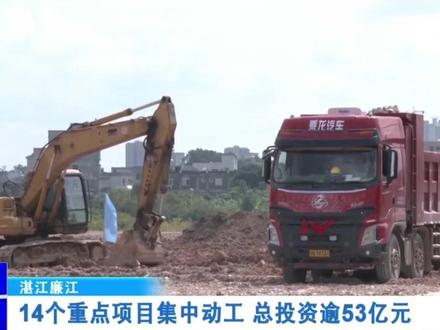 湛江廉江:14个重点项目集中动工 总投资逾53亿元