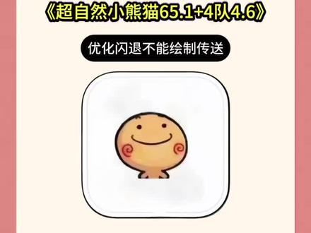 《报备大全》集合啦!全新超自然小熊猫已完美解闪退和弹窗 ,新增了刷新出火花荧光棒#超自然小熊猫 #超自然行动组 #还好是超自然不然就火了 #超自然四队