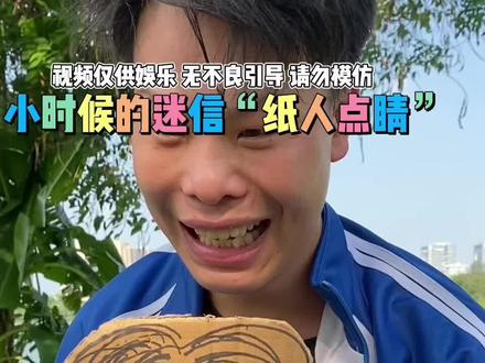 小时候的迷信“纸人点睛”#纸人点睛 #麻花刘 #真实还原