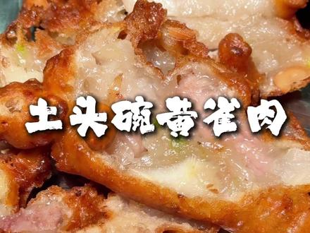 衡阳土头碗必不可少的黄雀肉,你们有多久没吃了?#衡阳美食#黄雀肉#衡阳土头碗