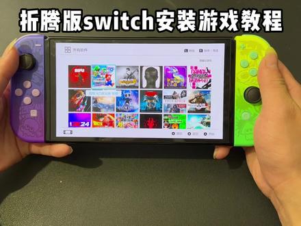 折腾版Switch 安装游戏教程奉上~
#任天堂switch #游戏机 #掌机 #switch游戏 #主机玩家