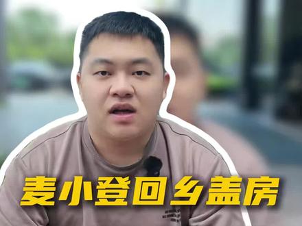 麦小登回乡盖房,一层小院到底值不值? 回乡建房,不一定非要盖两层、三层。
如果家里是父母常住,孩子偶尔回来,预算又想控制在30—50万左右,其实一层小院真的值得认真考虑。
动线简单,不用上下楼;
空间实用,少浪费面积;
院子和室内连在一起,住起来更舒服。
#麦小登 #农村自建房 #麦小登建房 #农村自建房设计 #回乡建房