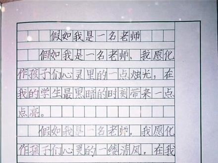 仿写冰心《假如我是个作家》#小学作文