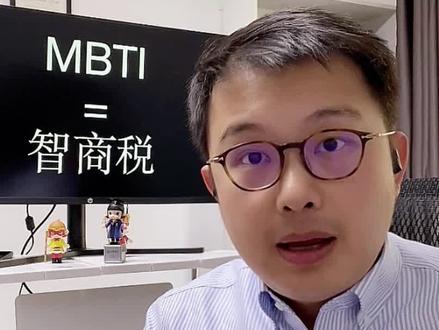 请看完再喷!#mbti #mbti测试真的靠谱吗