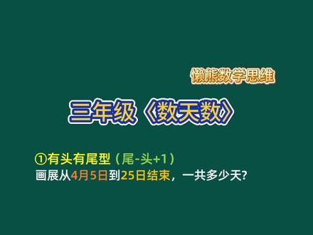 每天练一题,让孩子爱上数学!小学数学三年级下册数天数奥数上 #小学数学 #小学奥数 #小学数学解题技巧 #三年级数学 #小学数学思维