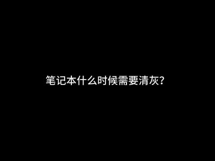 天气热了 该清灰了
#笔记本清灰 #暗影精灵