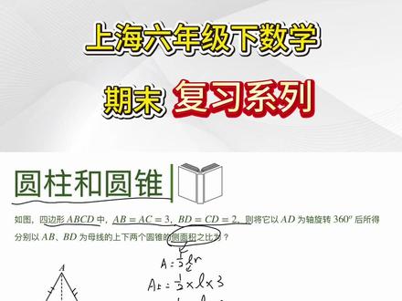 上海六年级下数学期末复习 - 圆柱和圆锥3 #上海六年级#上海初中#上海初中数学#上海六年级数学#期末复习