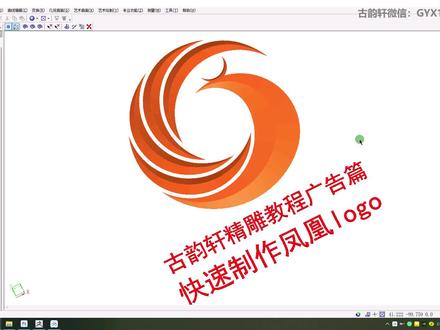 精雕教程:广告篇快速设计凤凰logo的技巧 #古韵轩教学设计工作室 #古韵轩精雕教程
