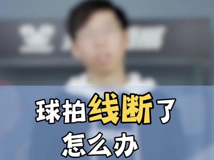 与羽毛球拍线的极限拉扯 #羽毛球拍 #羽毛球拍线 #羽毛球装备