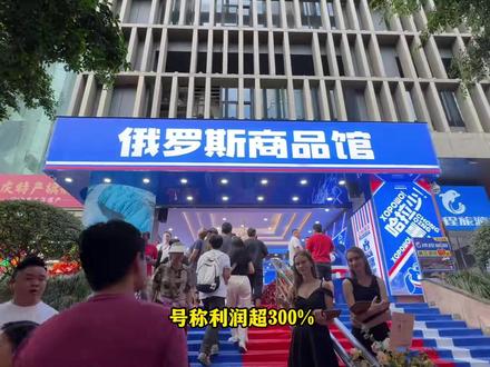 号称利润超300%!俄罗斯商品馆,究竟是个怎样的生意?