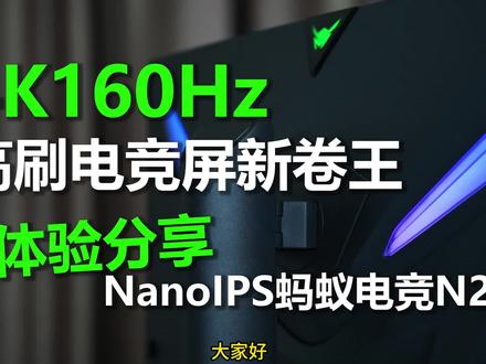 4K160Hz,高刷电竞屏新卷王,蚂蚁电竞N27U体验分享#显示器 #游戏显示器 #蚂蚁电竞