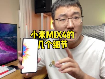 小米MIX4发布会上没有说的几个细节!#小米mix4 #doutech #小米手机