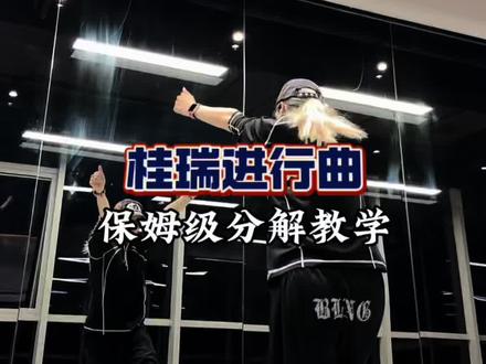 这个保姆级桂瑞进行曲教程来咯!数拍子版!宝子们能学会了吧!原创:@橘有好妙、 #桂瑞进行曲 #tf家族 #tf家族四代 #保姆级教程 #舞蹈分解教学视频