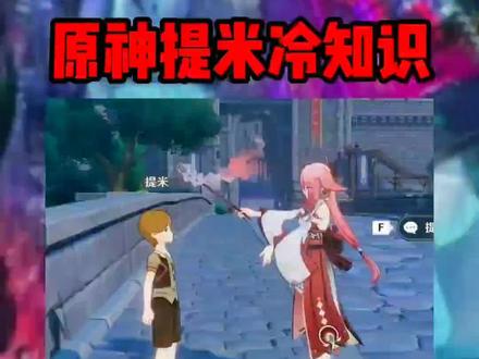 原神中提米的冷知识你都知道吗?#原神 #原神的日常 #原神一周年 #提米