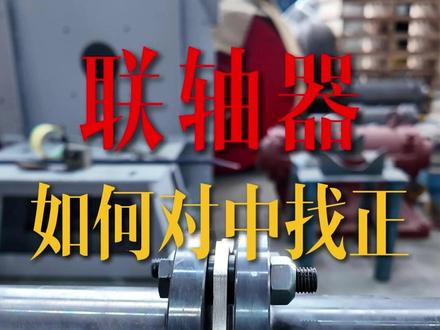 联轴器如何对中找正,记住这三句口诀 #风机厂家 #英达风机 #上虞风机 #科普 #联轴器