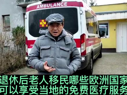 退休老人到欧洲哪些国家定居可以享受到免费医疗待遇 #海外华人