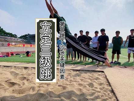 决定三级跳成绩的关键因素—下沙池#田径 #立定三级跳 #铅球 #体育生 #体考 #广东体育术科考试